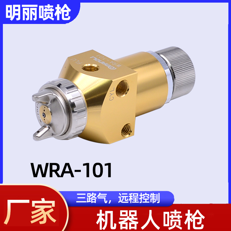 明麗WRA-101噴槍機(jī)器人機(jī)械手臂遠(yuǎn)程控制高霧化噴涂全自動(dòng)噴漆槍