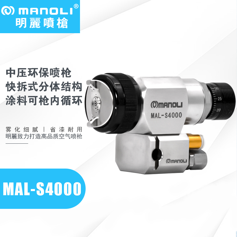 明麗MAL-S4000自動(dòng)噴槍不銹鋼耐用噴涂水性漆導(dǎo)電漆UV光油噴漆槍