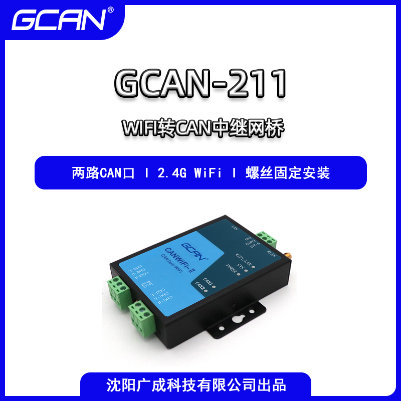 兼容SOCKET广成WLAN转CAN适配器GCAN-211工业WiFi连接至CAN网络用