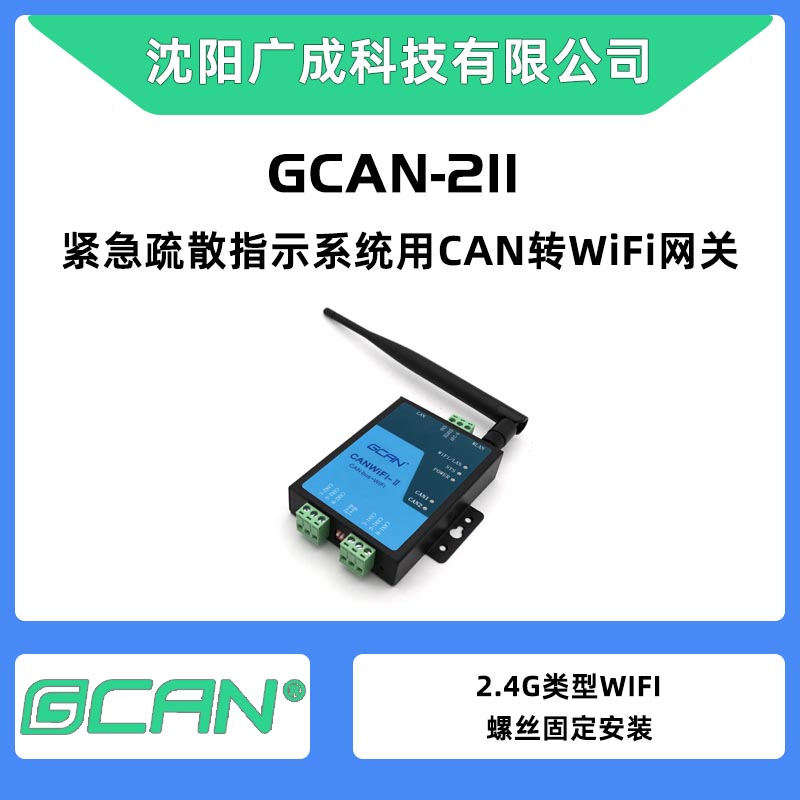 2.4GWLAN接口广成CAN转WiFi转换器GCAN-211双CAN口扩展节点数量用