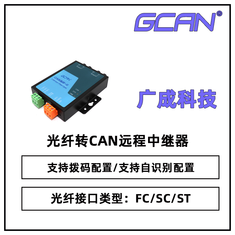 广成GCAN-208电梯用CAN总线光纤中继器传输模式单模多模可选国产