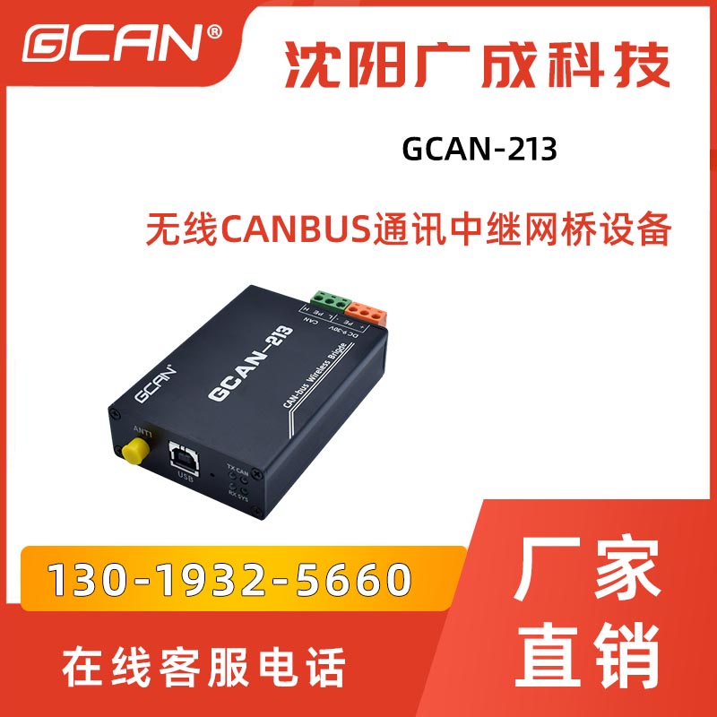 GCAN-213广成无线CANBUS中继网桥智慧城市工业物联网用带隔离保护