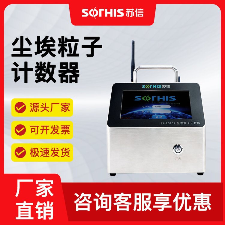 苏信在线尘埃粒子计数器SX-L310A百级洁净室监测尘埃28.3厂家直销