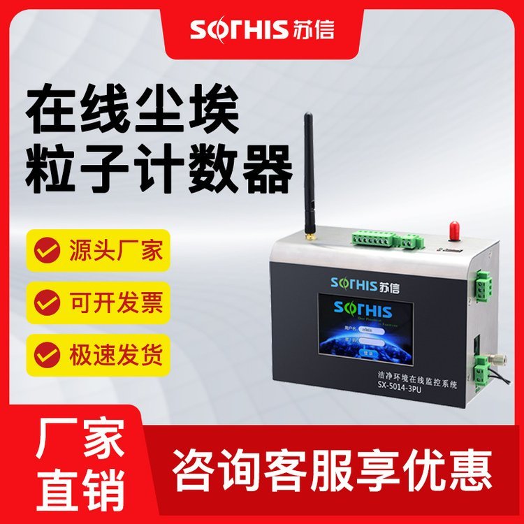 苏信在线尘埃粒子计数器SX-5014-3PU流量28.3L\/min0.3-5.0μm厂家