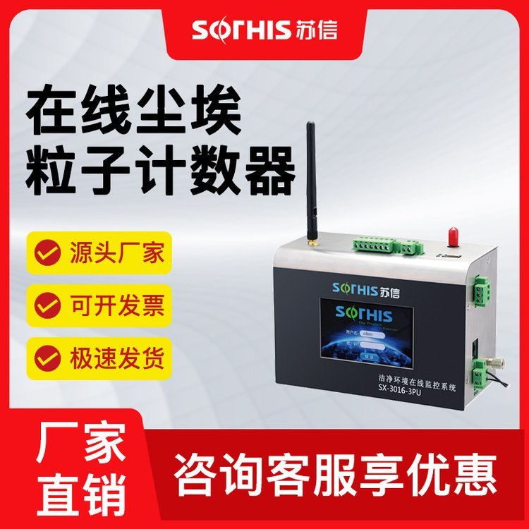 苏信在线尘埃粒子计数器SX-3016-3PU洁净室在线监测2.83L厂家