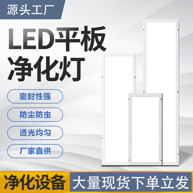 实验室净化灯净化车间LED洁净灯led平板灯自带应急电源