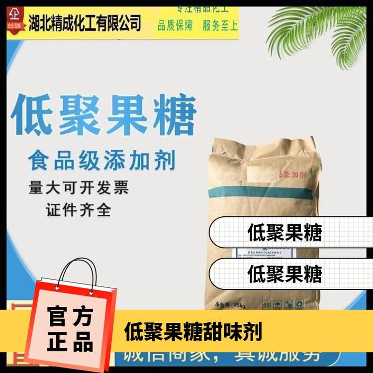 低聚果糖生產(chǎn)廠家食用國(guó)標(biāo)甜味劑兩年粉末有效物質(zhì)含量99