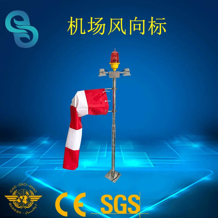 GS-HP-W風(fēng)向標(biāo)機(jī)場海上煙囪風(fēng)向指示標(biāo)識儀器