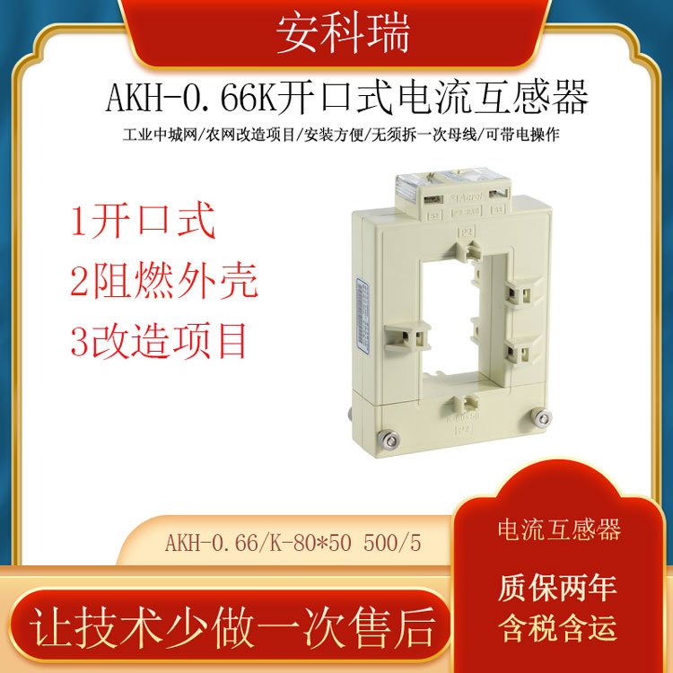 安科瑞开口电流互感器AKH-0.66\/K-80*50500\/5改造项目用免拆线