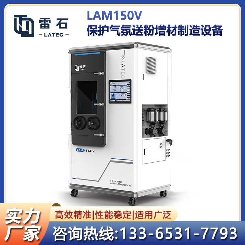 LAM150V保护气氛送粉激光增材制造设备加工空间大可搭载不同模块