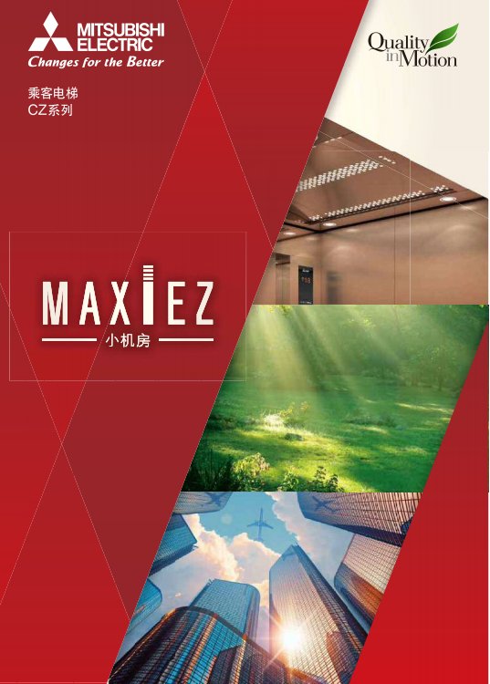 三菱电机小机房乘客电梯MAXIEZ-CZ上上下下的享受