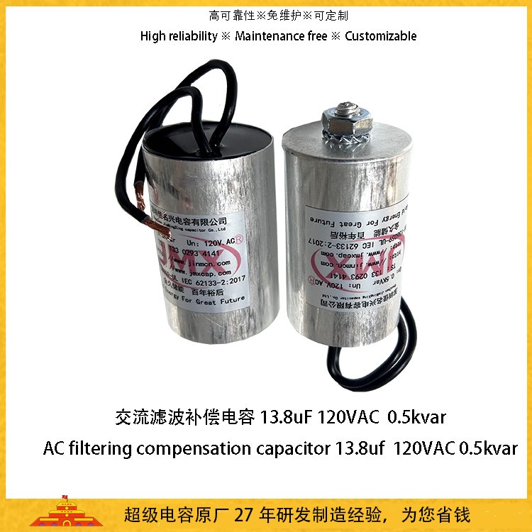 稳定功率0.5kvar13.8uF120VAC交流滤波电容器，消除电路杂音