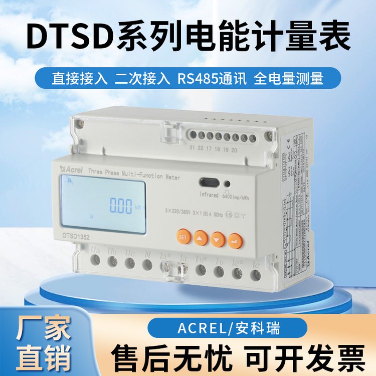 安科瑞DTSD1352-C二次接入三相导轨电能表RS485通讯导轨安装