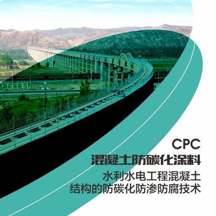 混凝土防碳化涂料CPC色差修补剂桥梁防腐防碳化修复