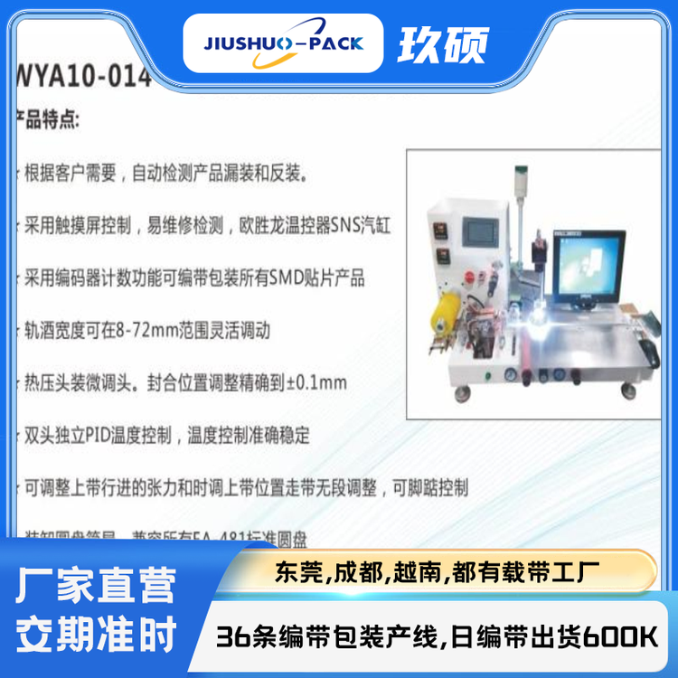 玖硕实业编带包装机WYA10-014-IR半自动视觉检测编带机实力厂家