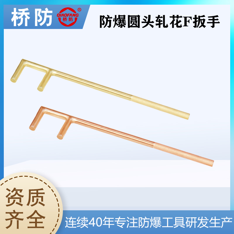 橋防防爆工具貨號176防爆圓頭軋花F扳手閥門扳手中泊集團可訂制