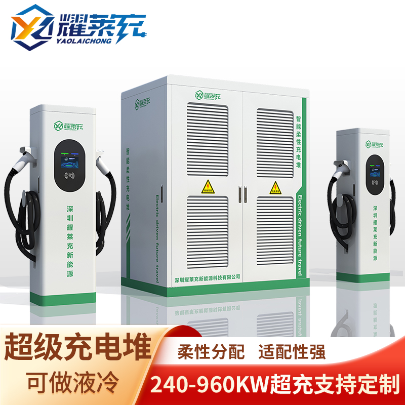 240\/360\/480\/720\/960KW液冷超充新能源直流充电堆分体群充充电桩