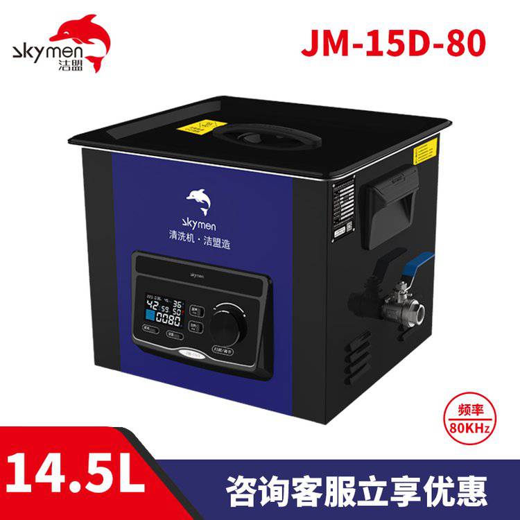 洁盟14.5L实验室清洗器高频超声波清洗设备JM-15D-80