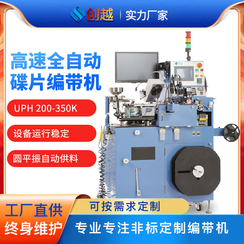 全自动碟片高速编带机贴片电子元器件测试电参数外观检测设备厂家