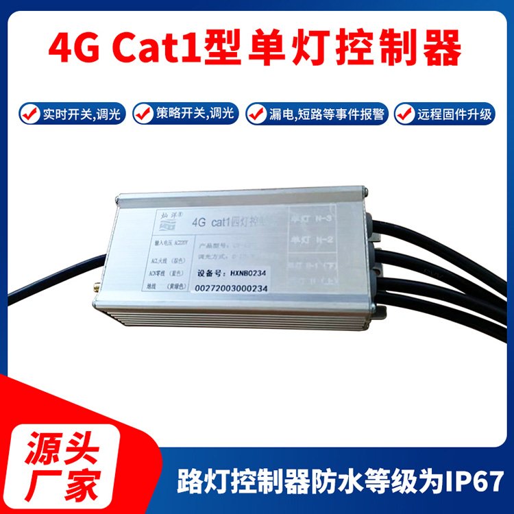 4GCat1型单灯控制器路灯控制器路灯调光