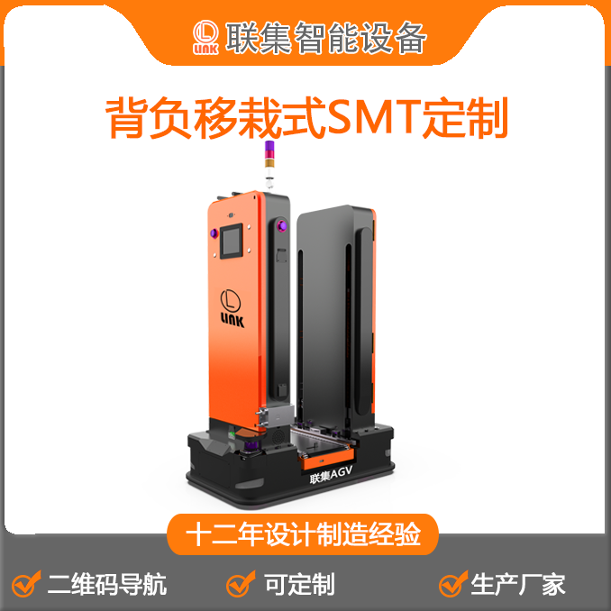 二维码背负移栽式SMT定制AGV小车工业机器人生产厂家