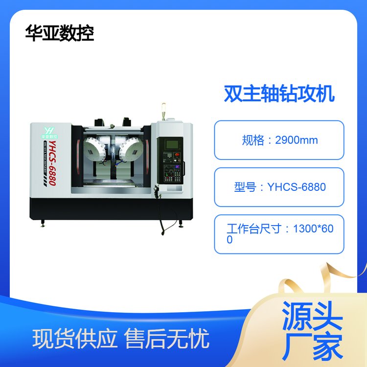 華亞數(shù)控高速雙主軸鉆攻機(jī)BT30主軸YHCS-6880