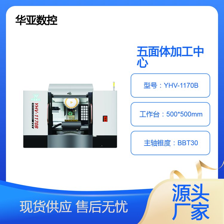 數(shù)控機(jī)床廠家五面體加工中心YHV-1170B主軸BBT30高效加工