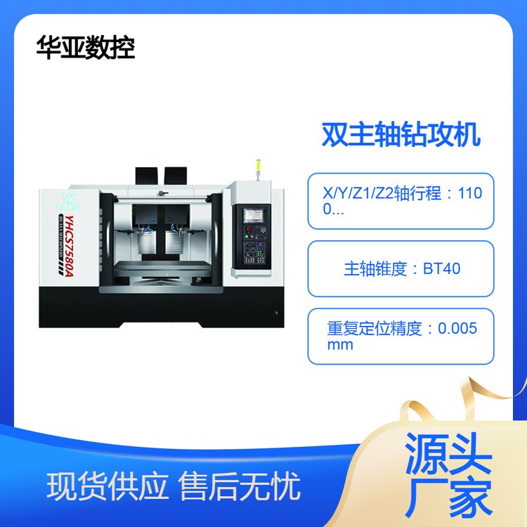 華亞數(shù)控高速雙主軸鉆攻中心BT40主軸YHCS-7580A