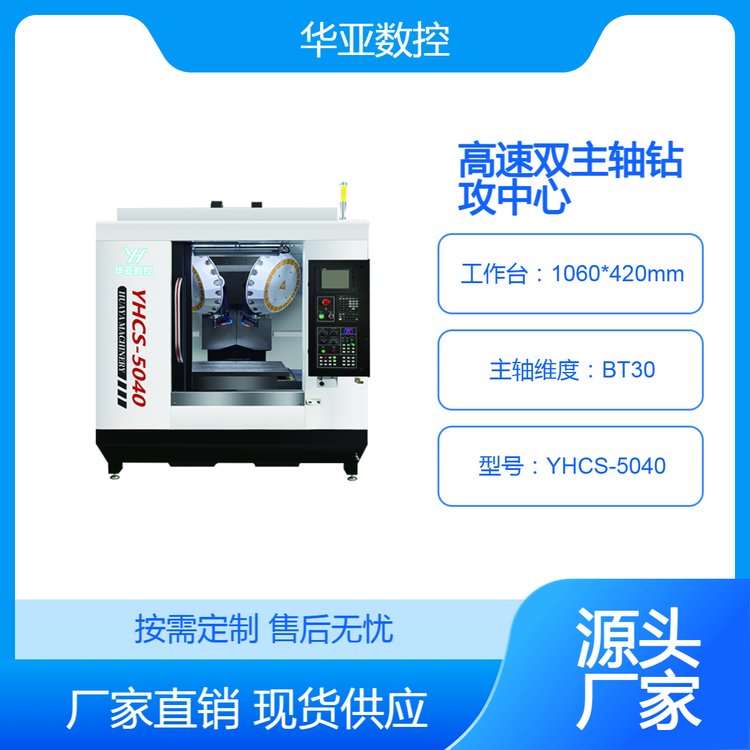 廠家現(xiàn)貨雙主軸鉆攻中心BT30高精度雙刀庫機(jī)床YHCS-5040