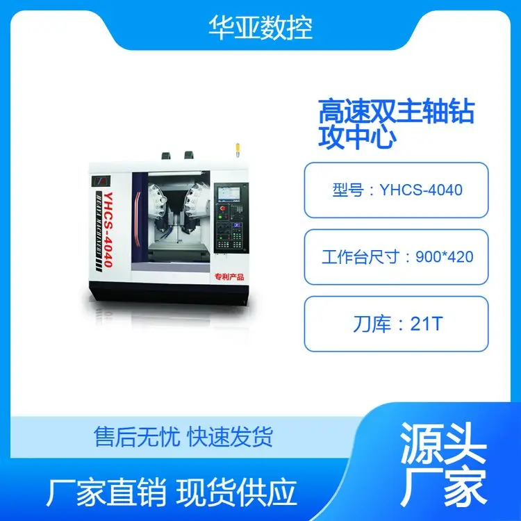 華亞數(shù)控高速雙主軸鉆攻中心BT30主軸YHCS-4040