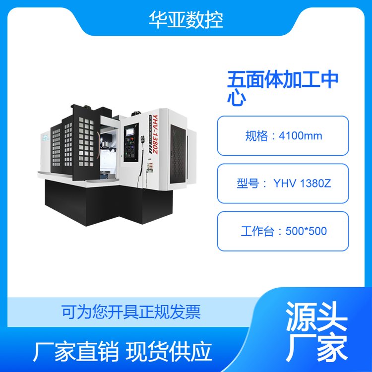 華亞數(shù)控YHV1380Z立臥一體五面加工中心高效精準(zhǔn)