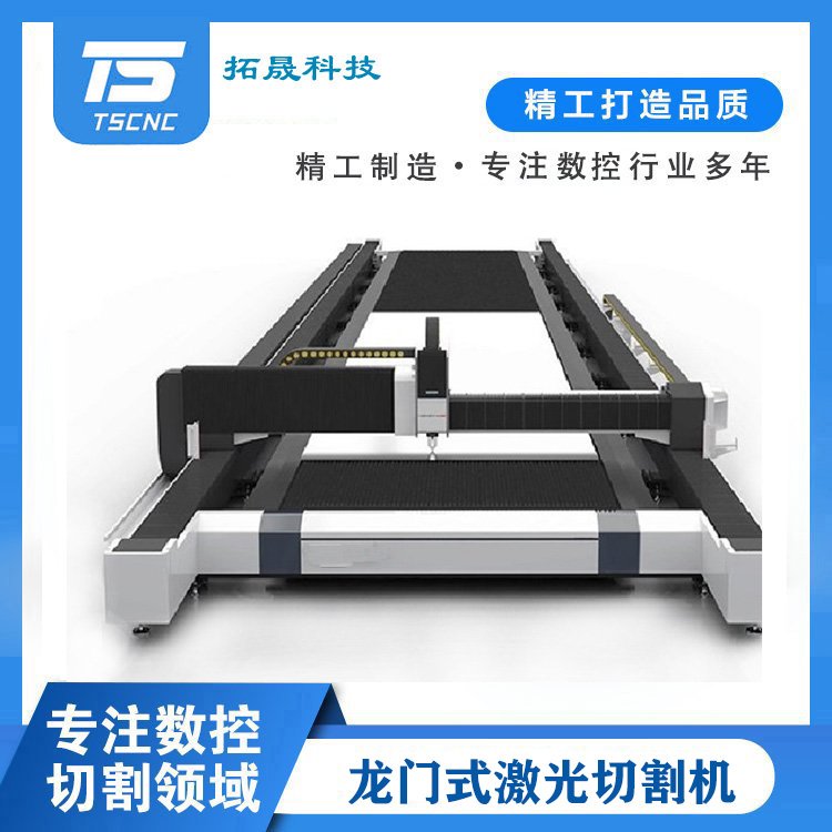 拓晟科技龍門式激光切割機地軌光纖大幅面板材激光切割