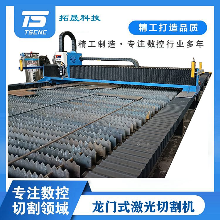 拓晟科技線軌大幅面龍門激光切割機鋼結(jié)構(gòu)加TS-12030