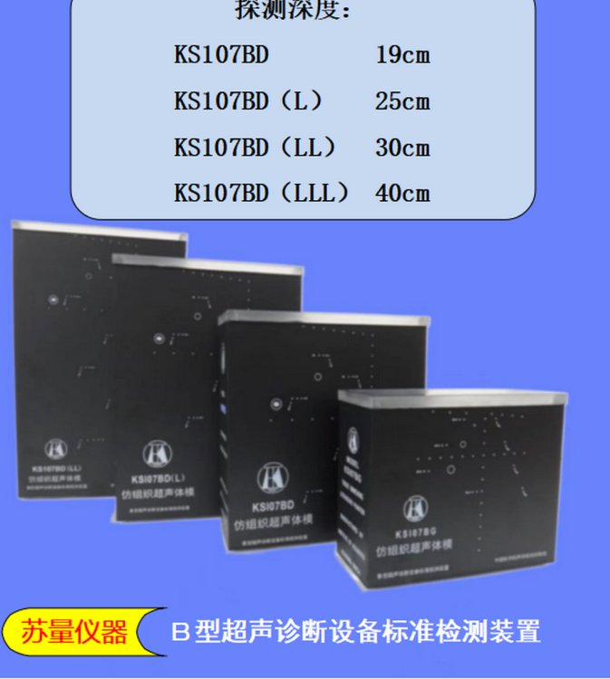 低频超声体模KS107BD系列模块5Mhz以下超声诊断设备检测