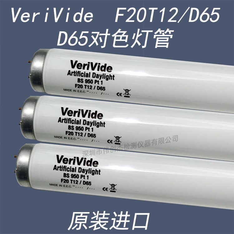 VeriVideF20T12\/D65歐標人工日光D65光源燈管