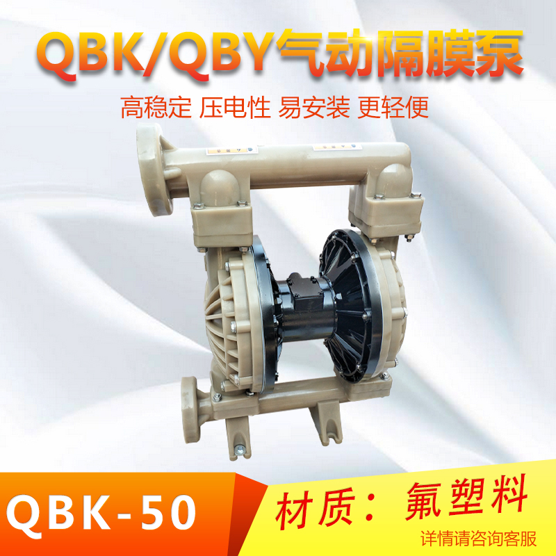 QBK氟塑料氣動(dòng)隔膜泵耐酸堿輸送泵希倫防爆泵強(qiáng)酸強(qiáng)堿氣泵