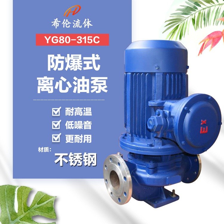 高揚(yáng)程循環(huán)增壓泵不銹鋼材質(zhì)YG80-315C防爆型立式單極卸油泵充足庫(kù)存