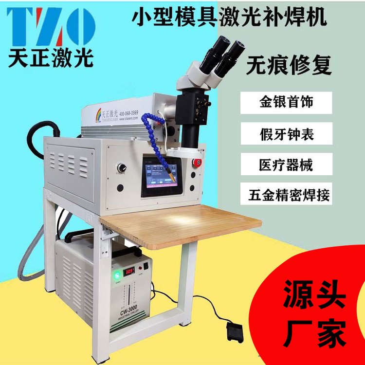 天正開放式激光焊接機金銀首飾激光點焊機小型模具金屬激光修補機