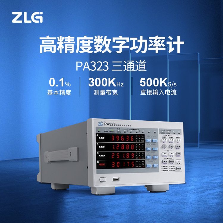 ZLG功率計(jì)PA323小電流高精度待機(jī)功耗測(cè)量儀器三通道