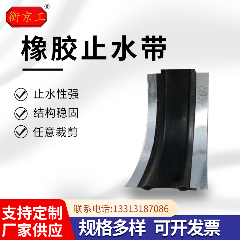  衡京工钢边式橡胶止水带隧道建筑施工防水止漏止水支持定制