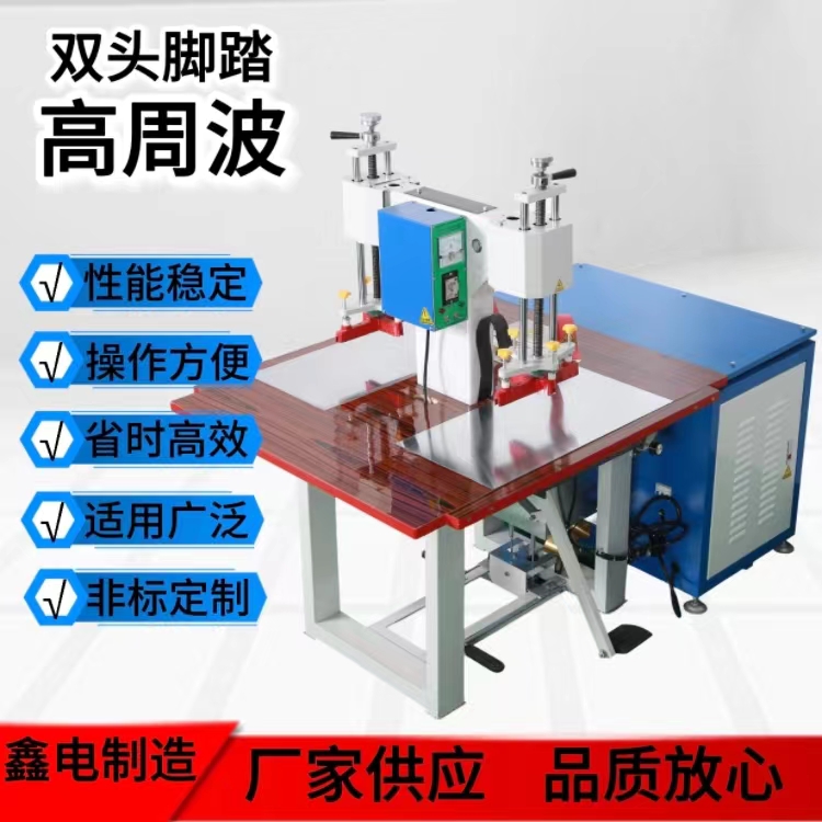 鑫电高频PVC塑料热合机PUEVA高周波熔接机雨衣玩具双头热压焊接机