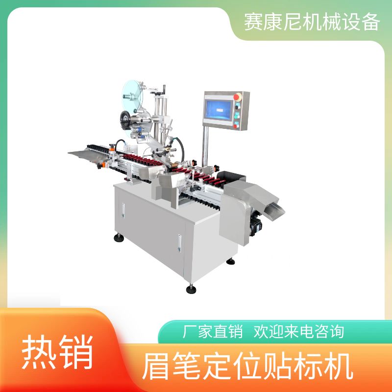 賽康尼機械設備眉筆定位貼標機化妝品貼標設備精密度高支持定制