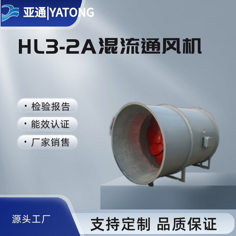 HL3-2A系列低噪声高效节能混流式通风机亚通厂家