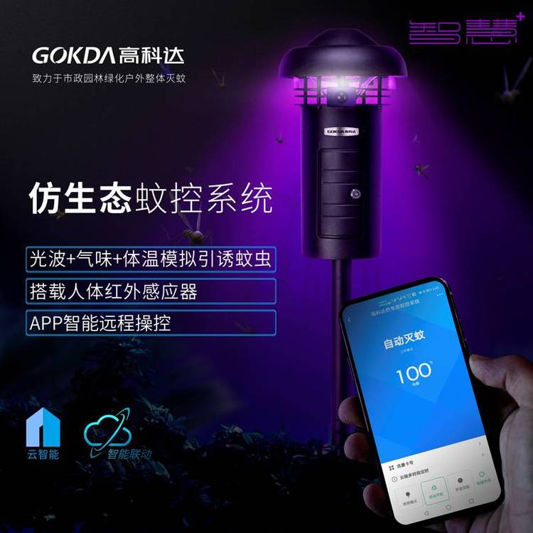 GOKDA高科达蚊控系统捕蚊机灭蚊器H-X3-APP（智能版）小区户外灭蚊灯