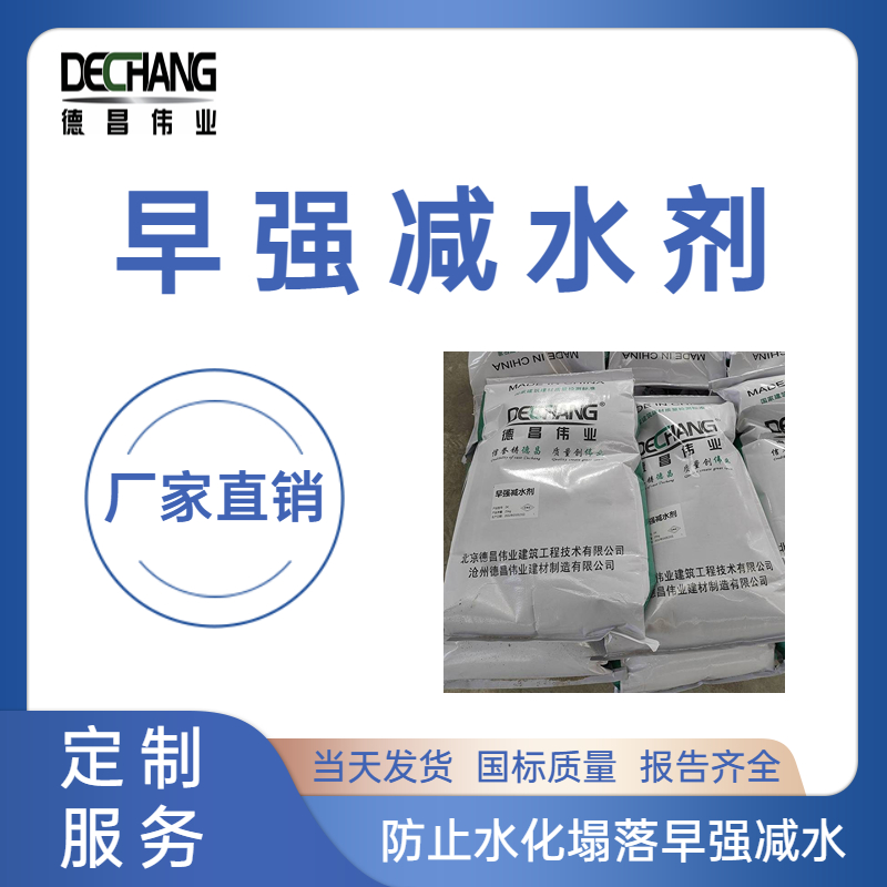 早强减水剂防止水化塌落可冬季施工减水材料DC-1011