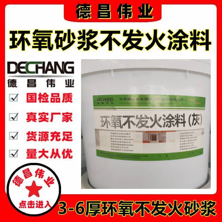 1厚环氧砂浆不发火涂料3-6厚环氧不起火花砂浆保护涂层