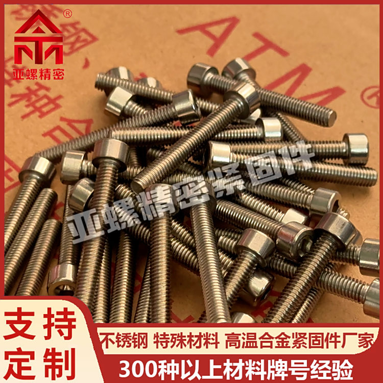 定制A286螺栓內(nèi)六角機螺釘標(biāo)準(zhǔn)GB\/T70.1航空航天耐高溫合金
