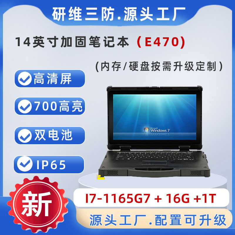 研維信息14寸加固筆記本電腦|工業(yè)筆記本電腦廠家|強固式筆記本