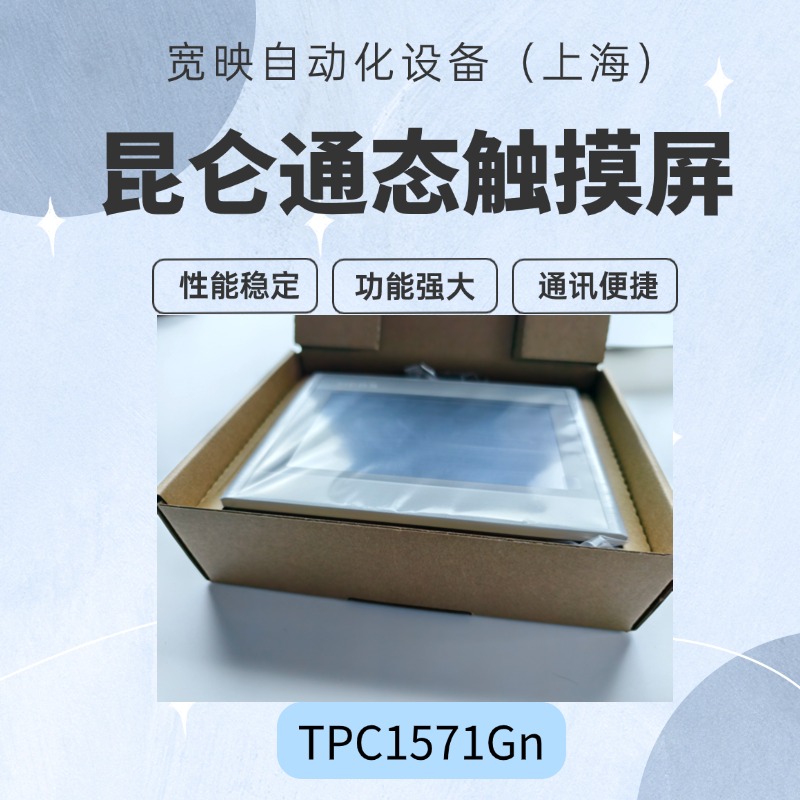 昆侖液晶觸摸屏TPC1571Gn15寸四線電阻式plc模塊人機交互頁面