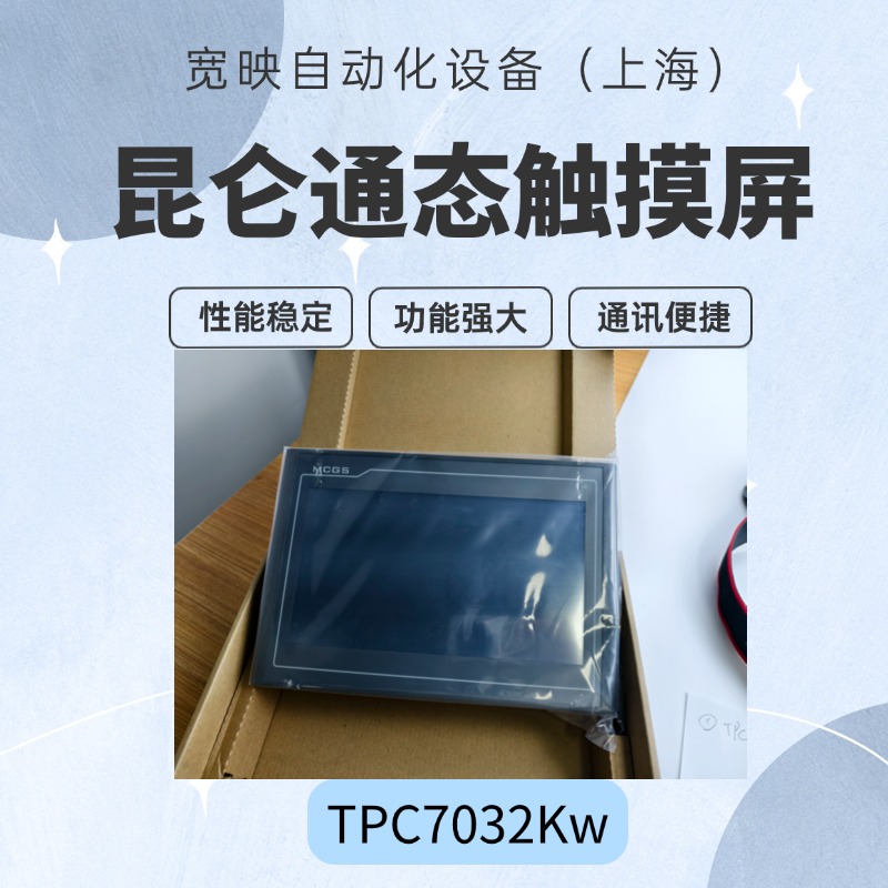 昆侖通態(tài)液晶顯示屏TPC7032Kw7寸LED觸摸型全新原裝